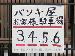 外観:駐車場番号@麺焼そば・バソキ屋