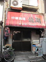 20外観:中華料理・龍湖@中華の鉄人・須崎