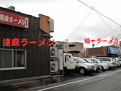 その他:福一ラーメンと共同。駐車場@達磨ラーメン・博多区那珂