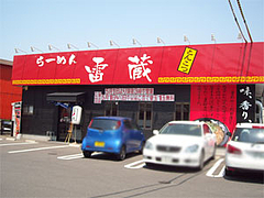 外観@らーめん雷蔵・博多区諸岡