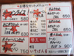 メニュー:ラーメン定食@ラーメン博多いちばん星・上牟田