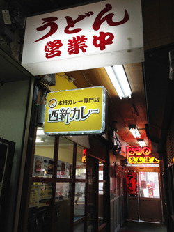 3勝鷹水神通り商店街@西新カレー