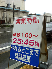 外観:営業時間延長しました。@元祖長浜屋