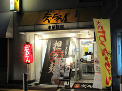 1外観@大名ちんちん赤坂本店