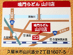 店内:山川店へのアクセス@鳴門うどん・久留米・山川