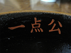 店内:丼@一点公・福岡市南区