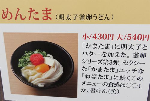 11メニューめんたま430円