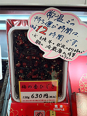外観:要冷蔵@土産・梅の香ひじき・博多福とみ