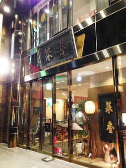 2外観@菜香新館