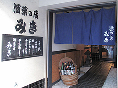 3外観:入り口@居酒屋・酒菜の店みき・大橋
