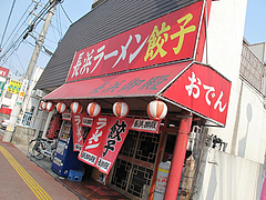 外観:斜め@長浜ラーメン・長浜御殿・長尾店