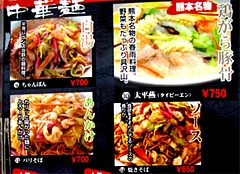 メニュー:中華麺@味千食堂・大橋店