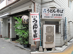 外観:めん処・三喜(三木製麺所)@柳橋連合市場