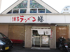 外観@博多ラーメン膳・小笹