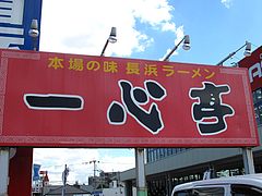 15外観:看板@長浜ラーメン・一心亭本店・小田部