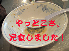 料理:らーめん完食。@らーめん大・福岡・大橋