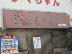 外観:ふくちゃんラーメン田隈店の定休日@福岡市早良区