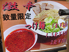 3メニュー:激辛つけ麺@元祖赤のれん・節ちゃんラーメン・野間店