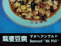 麻婆豆腐