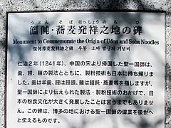 外観:承天寺・饂飩・蕎麦発祥之地の碑1@中世博多うどん春月庵・承天寺前店