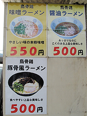 メニュー:烏骨鶏ラーメン3種@千熊ラーメン・春日