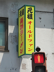 看板@元祖長浜ラーメンぶんりゅう本店