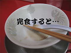 料理:完食すると…@王龍ラーメン・福岡市中央区赤坂