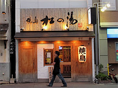 松の湯焼き鳥