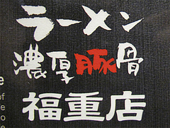 2店内:濃厚豚骨@ららららーめん・福重店