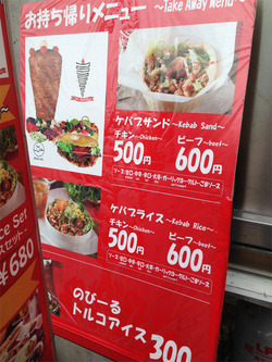 3テイクアウト・ケバブサンドのメニュー@ミスターケバブ