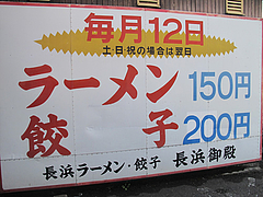 12外観:サービスデー@長浜ラーメン・餃子・長浜御殿・堤店
