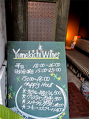 3店内:営業時間・定休@バー・Yumekichi Wine(ユメキチワイン)