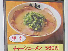 4メニュー:チャーシューメン560円@博多ラーメン膳・天神メディアモール店