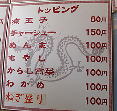 メニュー:ラーメン・トッピング@こじま亭・大橋