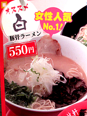 メニュー:白豚骨ラーメン550円@陽林軒・リバーウォーク北九州・小倉