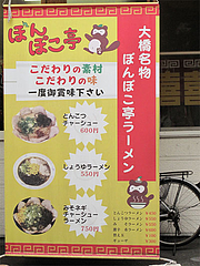 外観:メニュー@ラーメンぽんぽこ亭大橋店