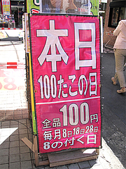 外観:本日100たこの日@100たこ・西新商店街