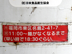 店内:営業時間@長浜ラーメン・名島亭