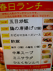 メニュー:春日ランチ1,200円@大阪王将・福岡春日店