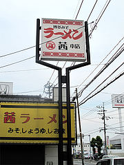 外観:看板@茜ラーメン本店・月隈