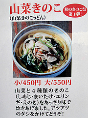 15メニュー:山菜きのこ(山菜きのこうどん)@讃岐うどん大使・福岡麺通団・薬院