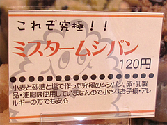 メニュー:ミスタームシパン120円@Mr.Musipan(ミスタームシパン)・大橋