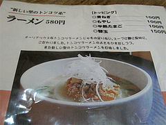 メニュー:ラーメン580円@土竜が俺を呼んでいる・居酒屋・大名