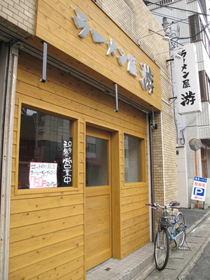 2外観@遊ラーメン
