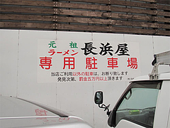 その他:今日の駐車場@元祖長浜屋