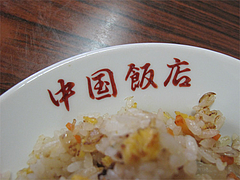 料理:ヤキメシの皿@中国飯店・福岡市中央区平和
