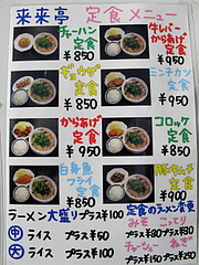 メニュー:定食@ラーメン来来亭・大橋店・福岡