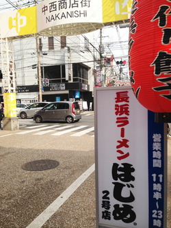 2中西商店街@長浜ラーメンはじめ2号店