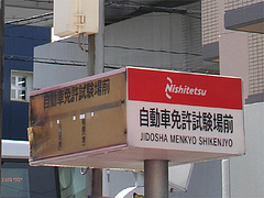 外観:西鉄バス・自動車免許試験場前@福一ラーメン・皿山
