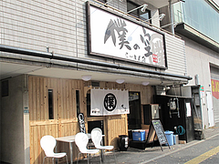 2外観@僕の空・らーめん編